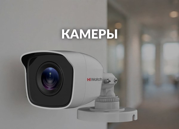 Камеры