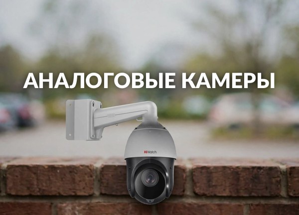 Аналоговые камеры