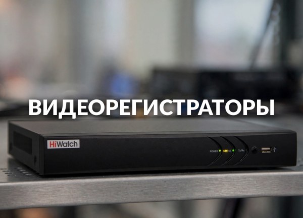Видеорегистраторы