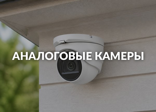 Аналоговые камеры